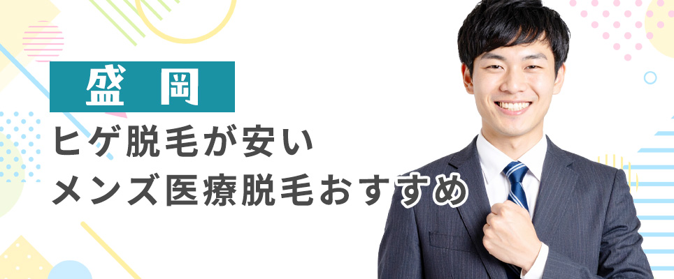 岩手のヒゲ脱毛が安いクリニックの値段を比較