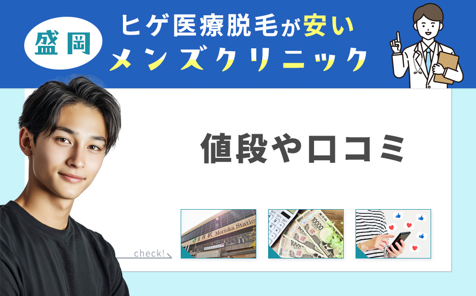 盛岡市のヒゲ脱毛が安いおすすめクリニック紹介