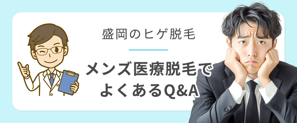 盛岡のヒゲ脱毛のQ&A