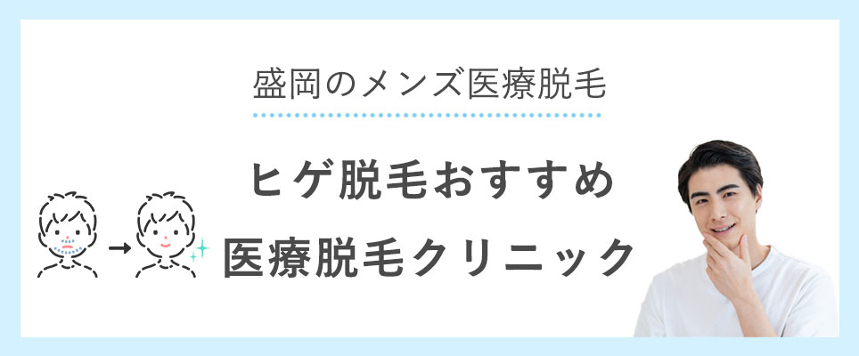 ヒゲ脱毛おすすめ医療脱毛クリニック