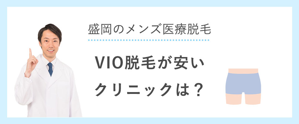 VIO脱毛おすすめ医療脱毛クリニック