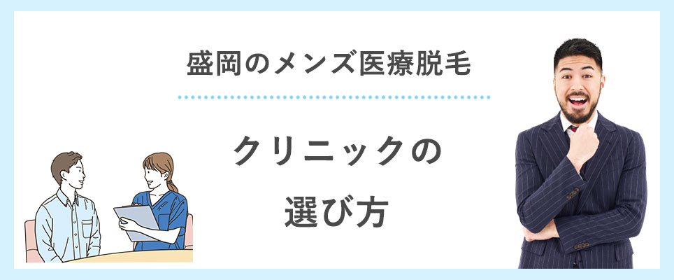 盛岡のメンズ医療脱毛クリニックの選び方