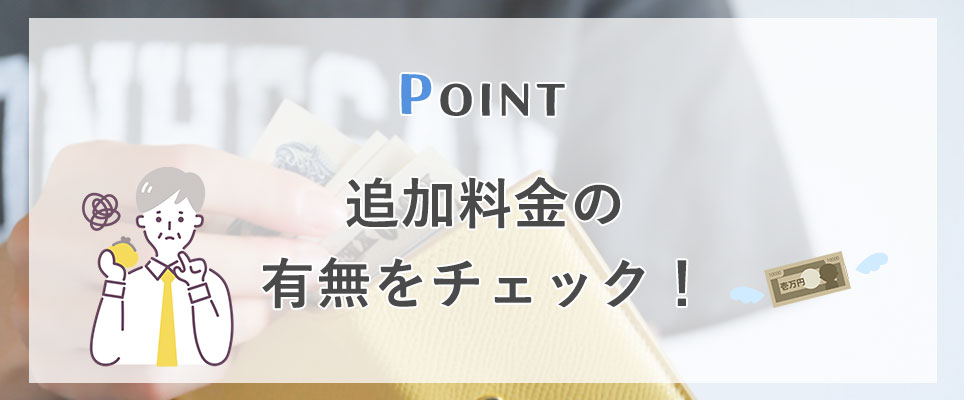 追加料金の有無をチェック！