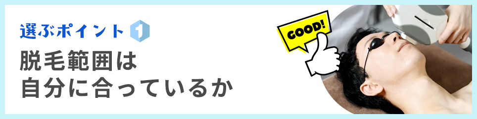 選ぶポイント①脱毛範囲は自分に合っているか