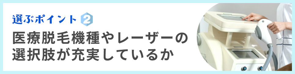 選ぶポイント②医療脱毛機種やレーザーの選択肢が充実しているか