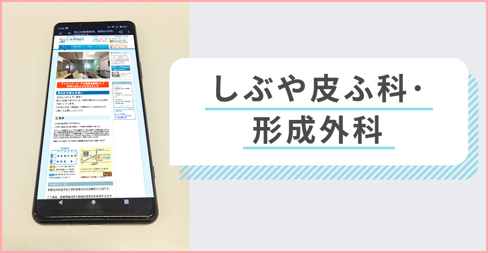 しぶや皮ふ科･形成外科の公式サイトを映したスマホの写真