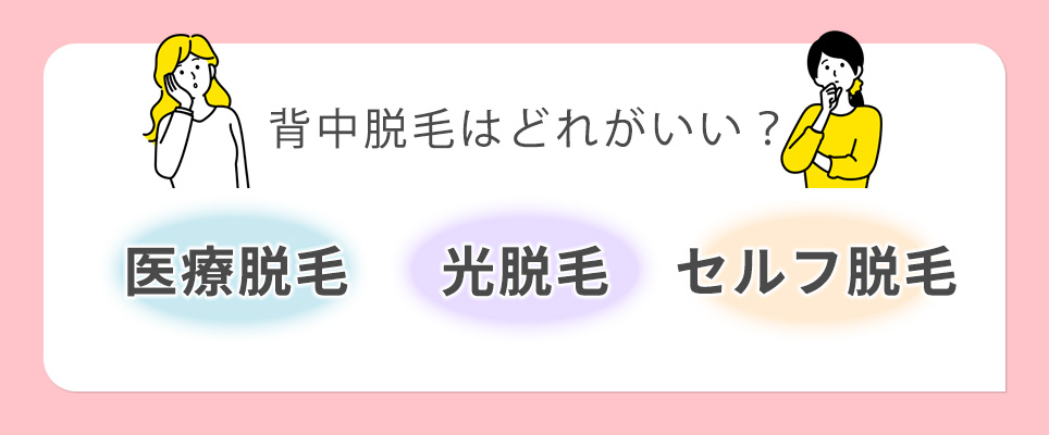 背中脱毛はどの脱毛方法がいい？