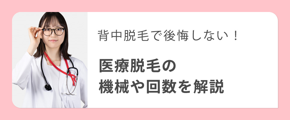 背中脱毛におすすめな脱毛機と回数を解説