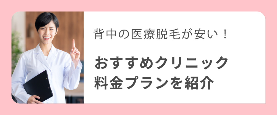 背中脱毛のおすすめクリニック紹介