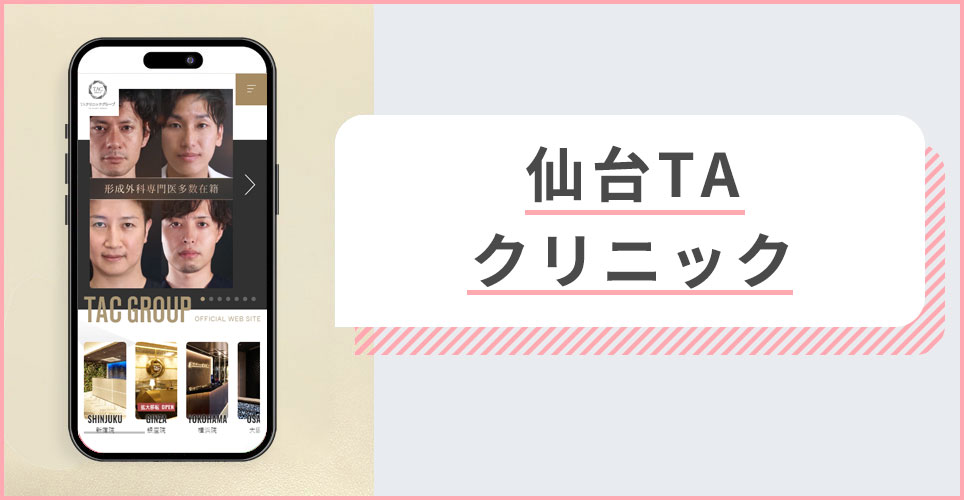 仙台TAクリニックの公式サイトを映したスマホの写真