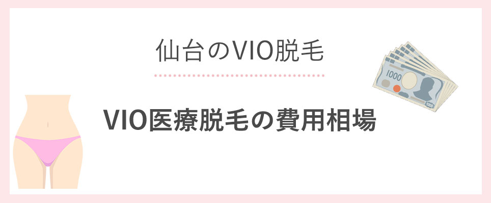 仙台のVIO医療脱毛の費用相場