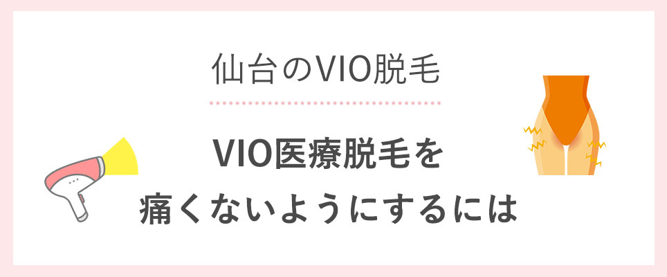 VIO医療脱毛を痛くない方法