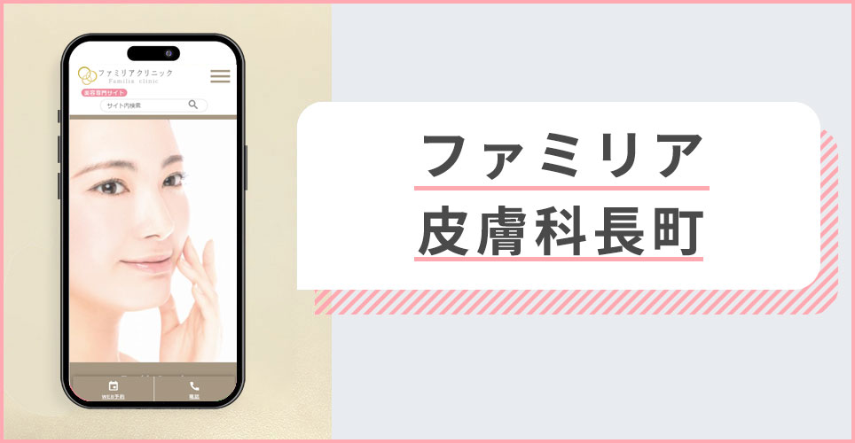 ファミリア皮膚科長町の公式サイトを映したスマホの写真