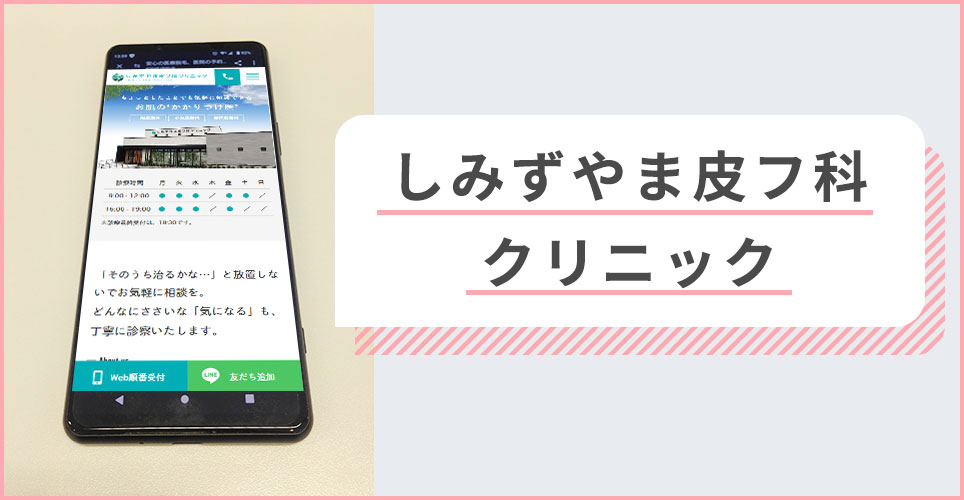しみずやま皮フ科クリニックの公式サイトを映したスマホの写真