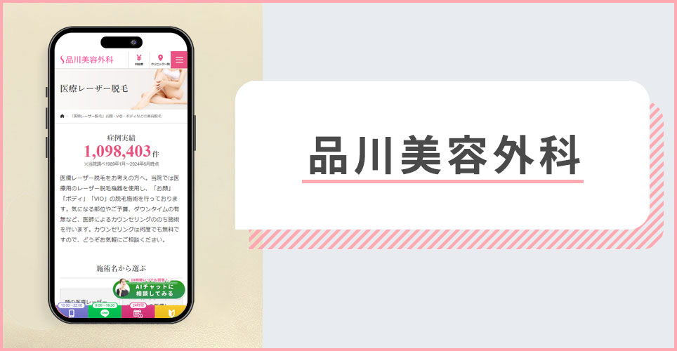 品川美容外科仙台院の公式サイトを映したスマホの写真