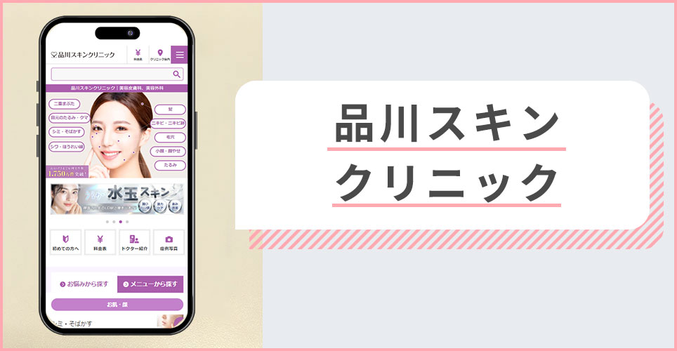 品川スキンクリニック熊本院の公式サイトを映したスマホの写真