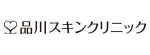 品川スキンクリニックのロゴ