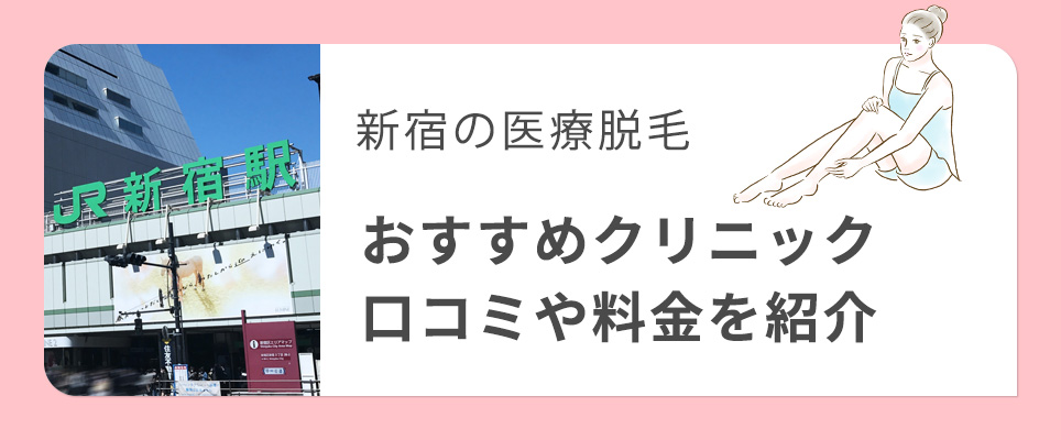 新宿のおすすめ医療脱毛クリニック