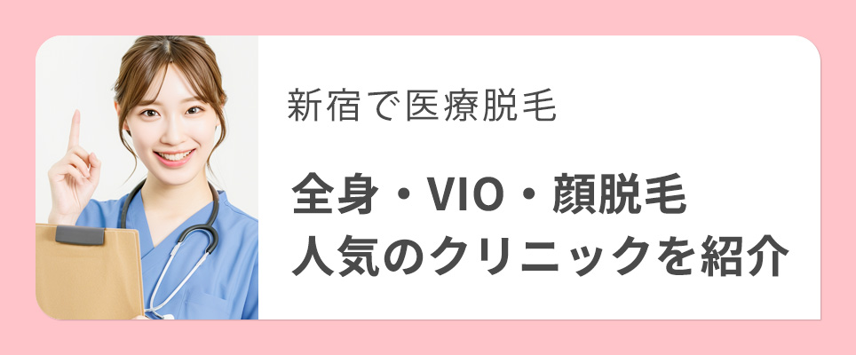 新宿の全身・VIO・顔の医療脱毛おすすめクリニック