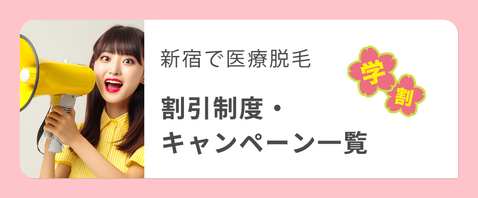 新宿の医療脱毛クリニックの割引・キャンペーン一覧