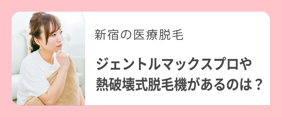 新宿でジェントルマックスプロや熱破壊式脱毛機があるクリニック