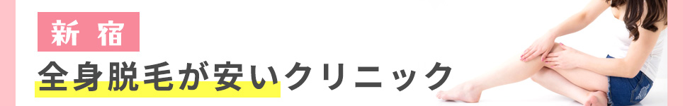 新宿で全身脱毛が安いクリニック