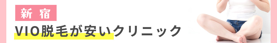 新宿でVIO脱毛が安いクリニック