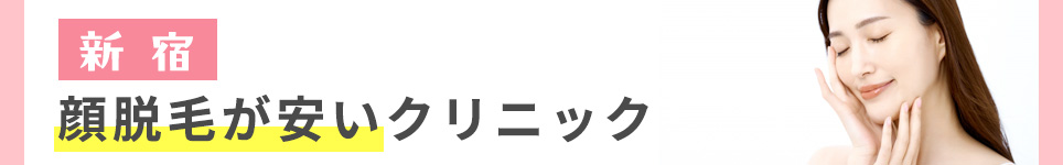 新宿で顔脱毛が安いクリニック