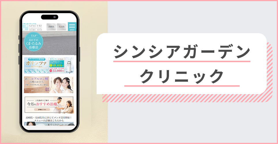 シンシアガーデンクリニックの公式サイトを映したスマホの写真