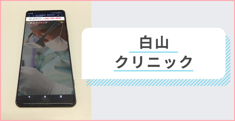 白山クリニックの公式サイトを映したスマホの写真