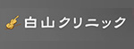 白山クリニックのロゴ