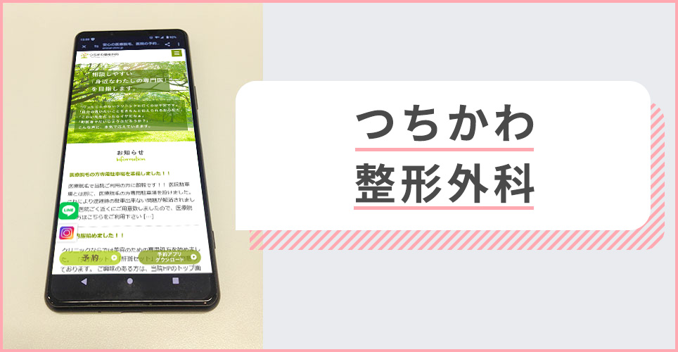 つちかわ整形外科の公式サイトを映したスマホの写真