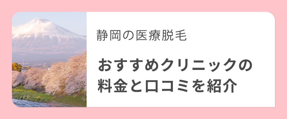 静岡の医療脱毛クリニックの料金と口コミ紹介