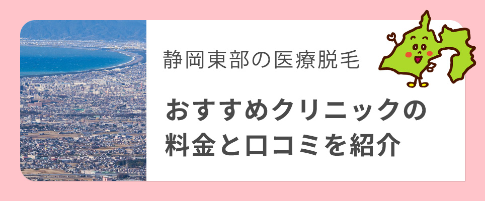 静岡東部の医療脱毛クリニックを紹介