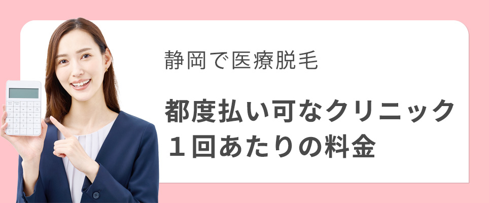 静岡の医療脱毛で都度払いができるクリニック