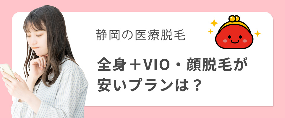 静岡の医療脱毛で全身＋VIO・顔脱毛が安いプラン