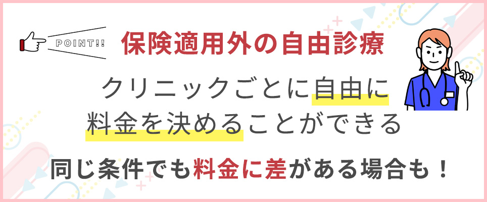 医療脱毛は自由診療なので料金差がある