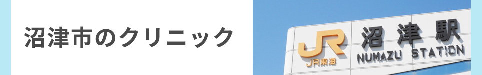 沼津市のクリニック