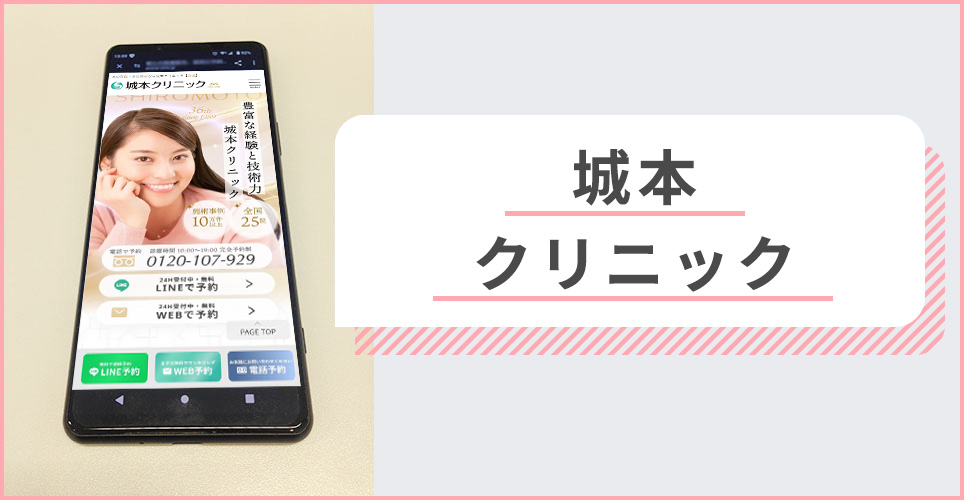 城本クリニックの公式サイトを映したスマホの写真