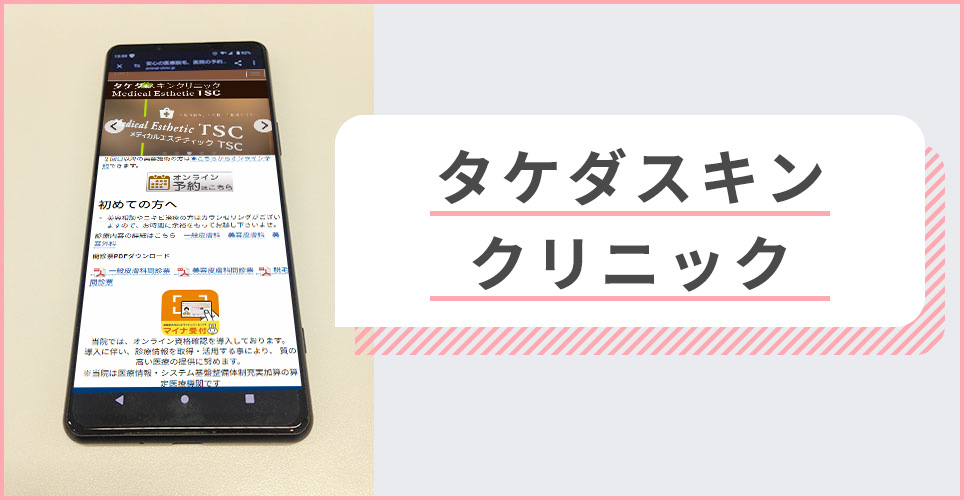 タケダスキンクリニックの公式サイトを映したスマホの写真