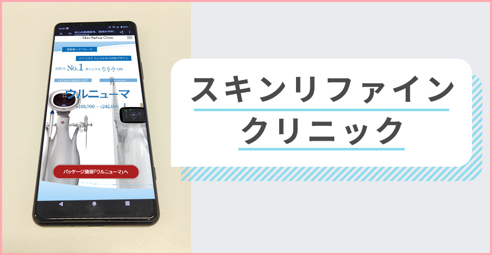 スキンリファインクリニックの公式サイトを映したスマホの写真