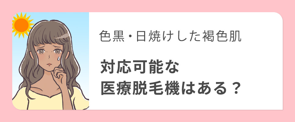 褐色肌でも対応可な医療脱毛機