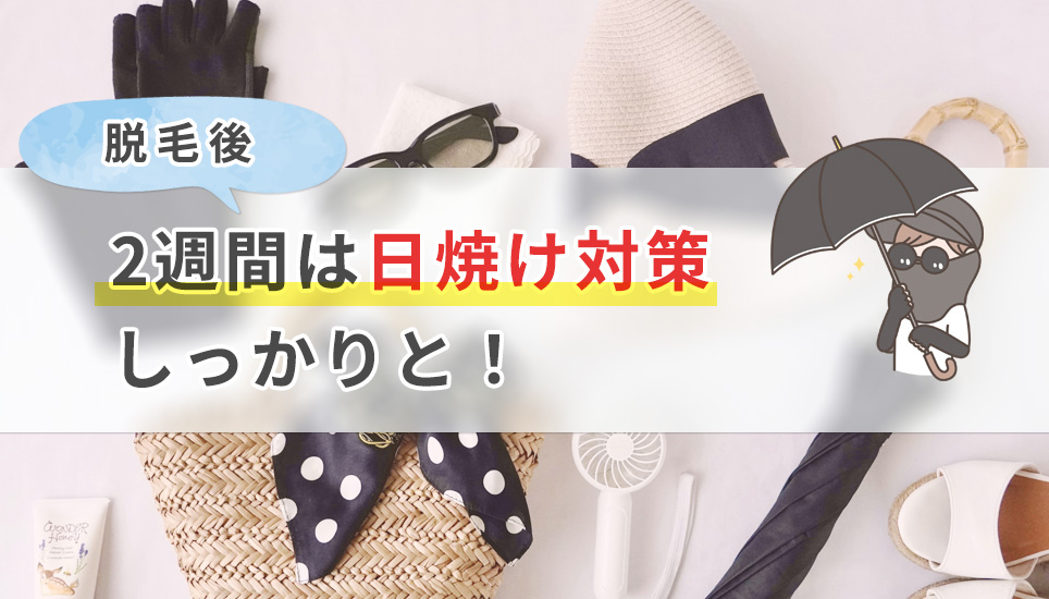 脱毛後2週間の日焼け対策は念入りに