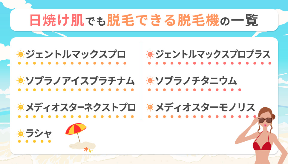 日焼け肌でも脱毛できる脱毛機の一覧