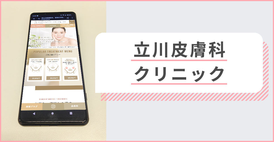 立川皮膚科クリニックの公式サイトを映したスマホの写真