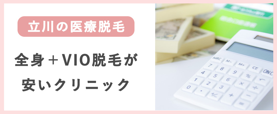 立川で全身とVIO脱毛が安いクリニック