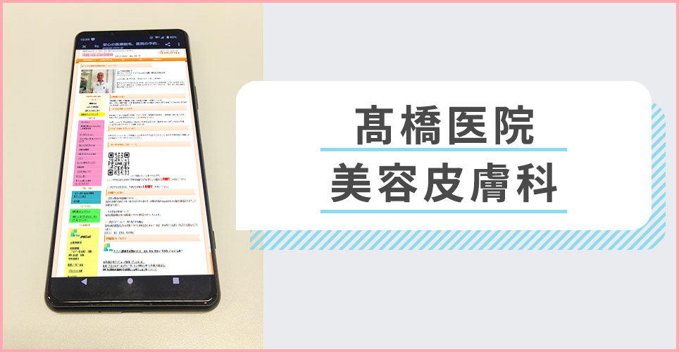 髙橋医院美容皮膚科の公式サイトを映したスマホの写真