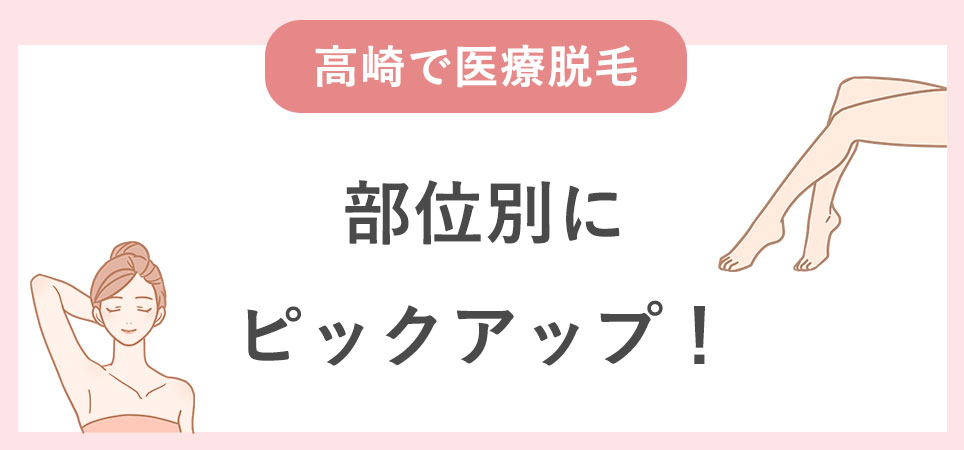 部位別にピックアップ