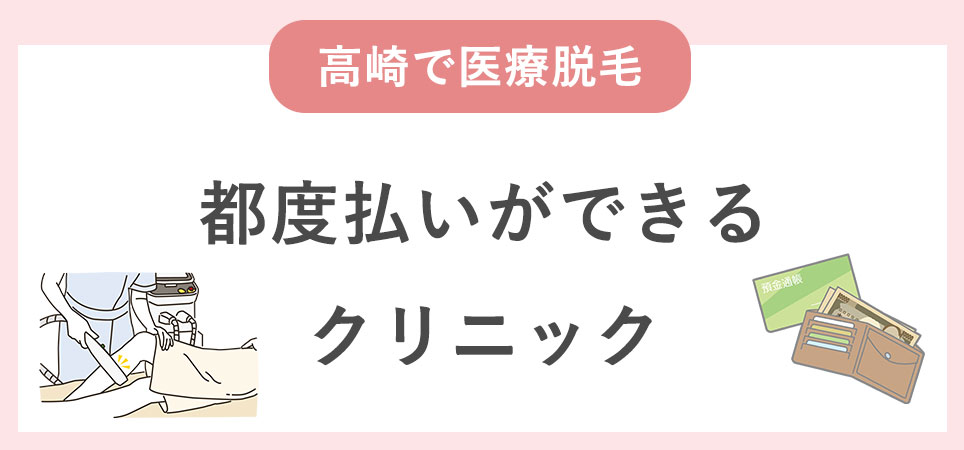 都度払いができる医療脱毛クリニック