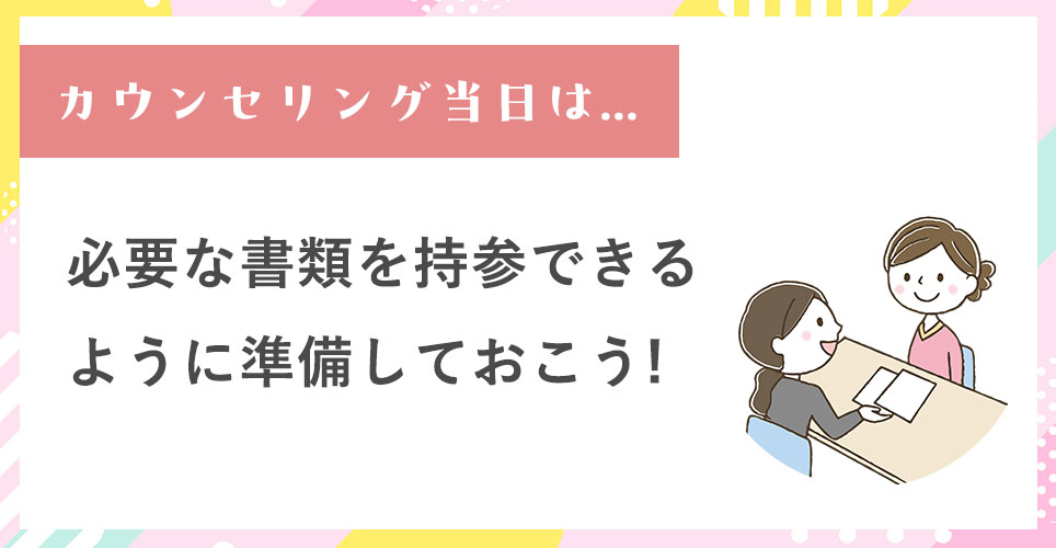 カウンセリング当日には